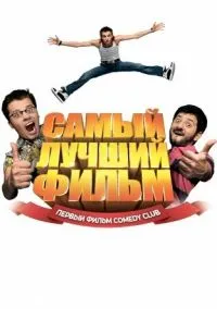 сериал Самый лучший фильм (фильм, 2007) смотреть онлайн на Лордфильм
