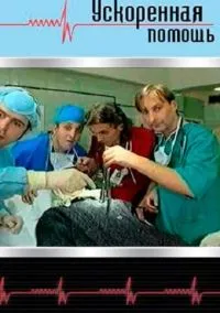Ускоренная помощь (сериал, 1999) смотреть онлайн на Лордфильм