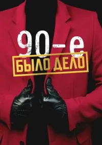 Было дело. 90-е (сериал, 2022) 1 сезон смотреть онлайн на Лордфильм