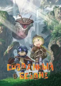 сериал Созданный в Бездне (аниме сериал, 2017) 1-2 сезон смотреть онлайн на Лордфильм