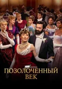Позолоченный век (сериал, 2022) 1-3 сезон смотреть онлайн на Лордфильм