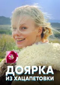 Доярка из Хацапетовки (сериал, 2006) 1 сезон смотреть онлайн на Лордфильм