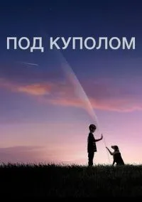 Под куполом (сериал, 2013) 1-3 сезон смотреть онлайн на Лордфильм