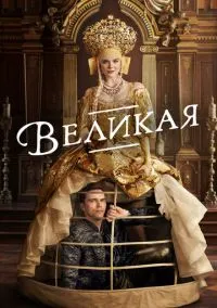 Великая (сериал, 2020) 1-3 сезон смотреть онлайн на Лордфильм
