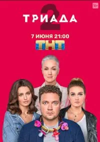 Триада (сериал, 2019) 1-2 сезон смотреть онлайн на Лордфильм
